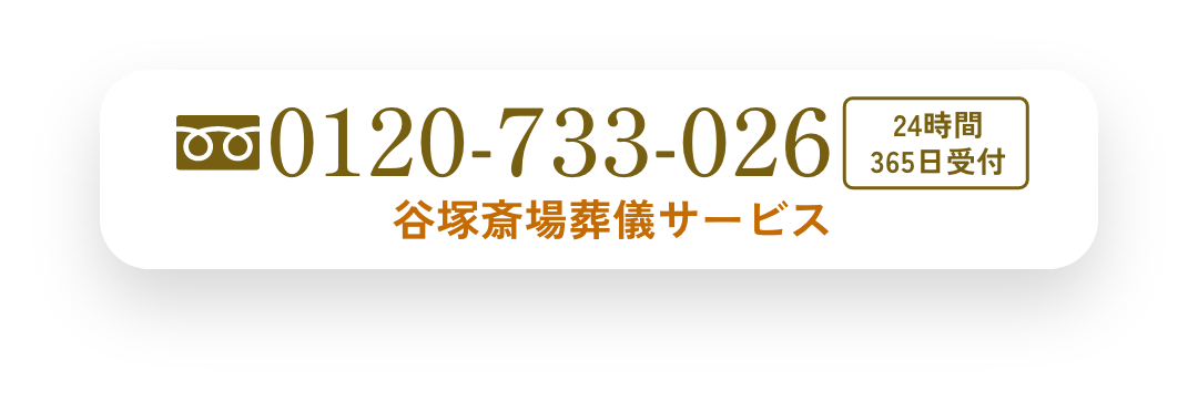 \ お急ぎの方はこちら / 0120-733-026 24時間 365日受付 谷塚斎場葬儀サービス